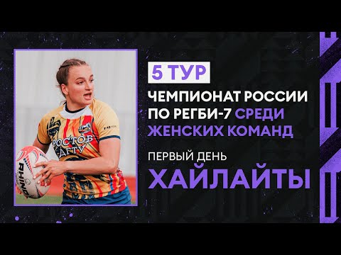 Лучшее из 5-го тура Чемпионата России по регби-7 среди женщин